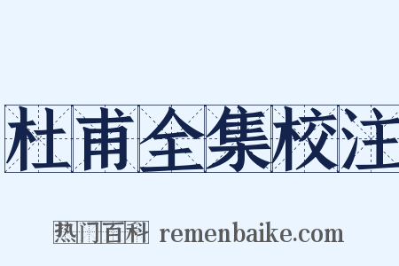 杜甫全集校注是什么意思的图片